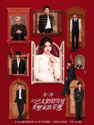十八岁太奶奶驾到重整家族荣耀第三部(84集,1080P) 十八岁太奶奶驾到重整家族荣耀第三部(84集,1080P)经典老剧免费看