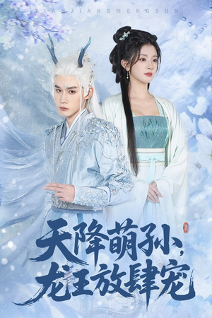天降萌孙龙王放肆宠(53集) 天降萌孙龙王放肆宠(53集)网盘在线观看