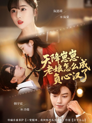 天降崽崽,老娘怎么成负心汉了(82集) 天降崽崽,老娘怎么成负心汉了(82集)哪个短剧网能看