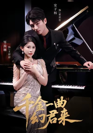 千金一曲幻君来(70集) 千金一曲幻君来(70集)百度网盘资源