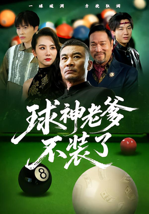 球神老爹不装了(60集) 球神老爹不装了(60集)短剧在线更新