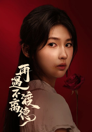 再遇不渡离德(70集) 再遇不渡离德(70集)精彩好看的短剧