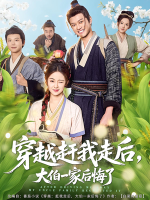 穿越赶我走后,大伯一家后悔了(81集) 穿越赶我走后,大伯一家后悔了(81集)分享热门短剧