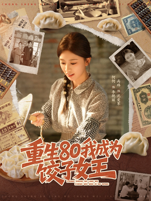重生80我成为饺子女王(74集) 重生80我成为饺子女王(74集)精彩好看的短剧