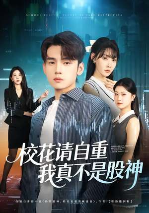 校花请自重,我真不是股神(66集) 校花请自重,我真不是股神(66集)免费版