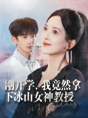 刚开学,我竟然拿下冰山女神教授(72集) 刚开学,我竟然拿下冰山女神教授(72集)红果免费看短剧