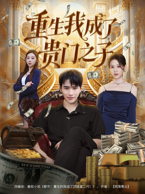 重生我成了贵门之子(78集) 重生我成了贵门之子(78集)免费短剧片段