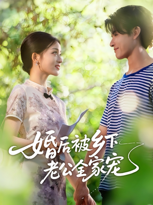 婚后被乡下老公全家宠(50集) 婚后被乡下老公全家宠(50集)抢先看新短剧