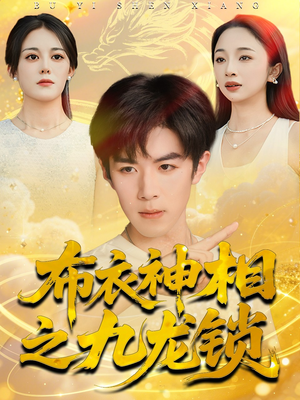 布衣神相之九龙锁(71集) 布衣神相之九龙锁(71集)红果短剧看全集