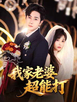 我家老婆超能打(60集) 我家老婆超能打(60集)短剧