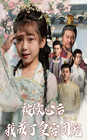 被读心后我成了皇官团宠(46集) 被读心后我成了皇官团宠(46集)一口气追完短剧