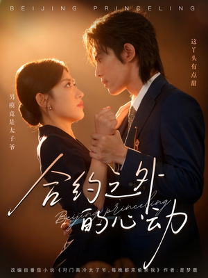 合约之外的心动(80集) 合约之外的心动(80集)穿越短剧推荐