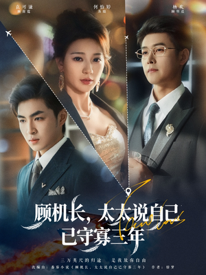 顾机长,太太说自己已守寡三年(80集) 顾机长,太太说自己已守寡三年(80集)精彩短剧又来了