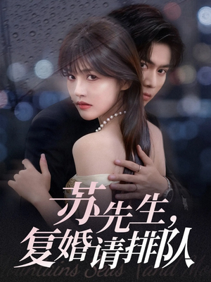 苏先生,复婚请排队(70集) 苏先生,复婚请排队(70集)爆火短剧推荐