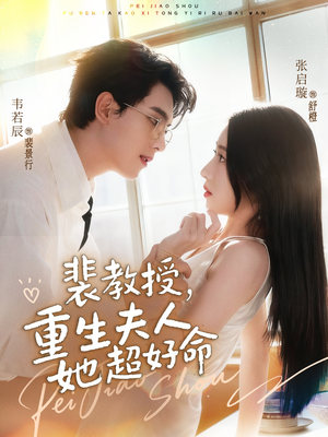裴教授,重生夫人她超好命(77集) 裴教授,重生夫人她超好命(77集)精彩好看的短剧
