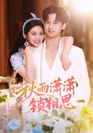 秋雨潇潇锁相思(63集) 秋雨潇潇锁相思(63集)短剧太好看