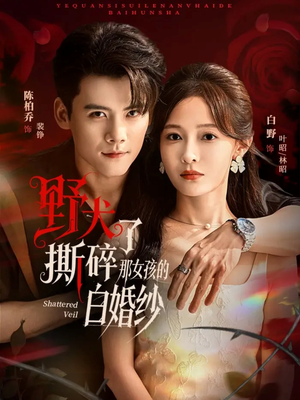 野犬撕碎了那女孩的白婚纱(78集) 野犬撕碎了那女孩的白婚纱(78集)超好看古装短剧