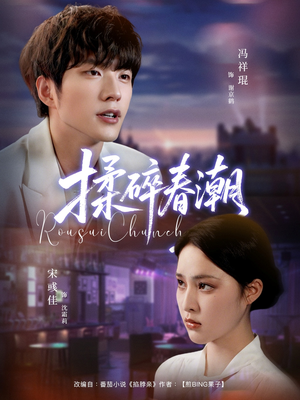 揉碎春潮(84集) 揉碎春潮(84集)热播短剧分享