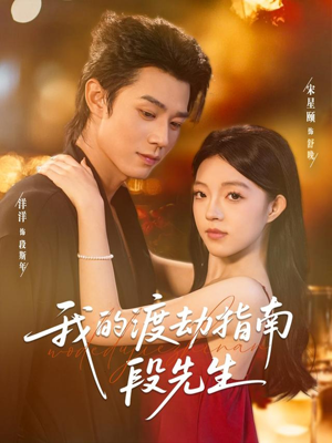 我的渡劫指南段先生(77集) 我的渡劫指南段先生(77集)红果免费看短剧