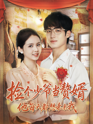 捡个少爷当赘婿,他每天都想亲亲我(72集) 捡个少爷当赘婿,他每天都想亲亲我(72集)短剧免费观看