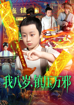 我八岁镇压万邪(117集) 我八岁镇压万邪(117集)精彩短剧随心推