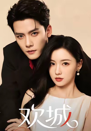 欢城(60集) 欢城(60集)精彩短剧分享