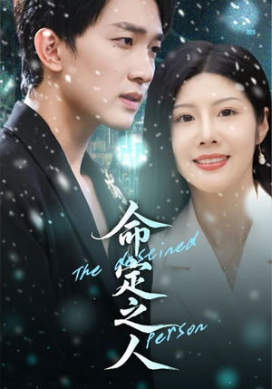 命定之人（56集）短剧太好看了吧