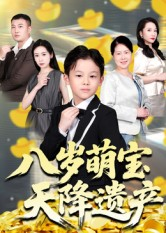 八岁萌宝天降遗产(70集) 八岁萌宝天降遗产(70集)全网短剧抢先看