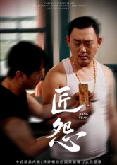 匠怨(24集) 匠怨(24集)短剧太精彩