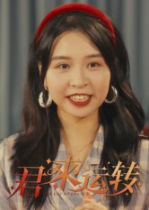 君来运转(30集) 君来运转(30集)热播短剧推荐