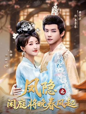 凤隐之闲庭将晚春风起(82集) 凤隐之闲庭将晚春风起(82集)一起追短剧