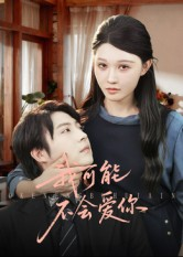 我可能不会爱你(100集) 我可能不会爱你(100集)在线观看全集