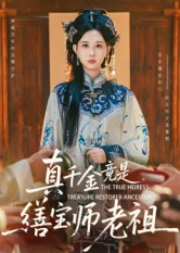 真千金竟是缮宝师老祖(66集) 真千金竟是缮宝师老祖(66集)最火短剧推荐