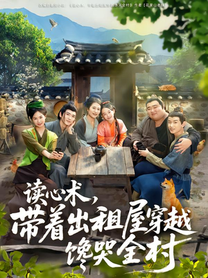 读心术,带着出租屋穿越馋哭全村(80集) 读心术,带着出租屋穿越馋哭全村(80集)独家短剧免费看