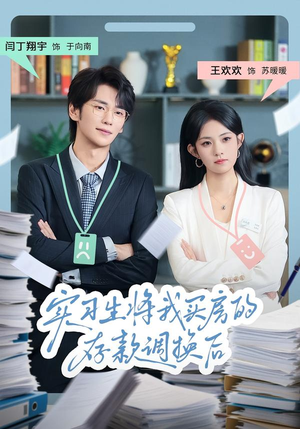实习生将我买房的存款调换后(63集) 实习生将我买房的存款调换后(63集)好看短剧推荐