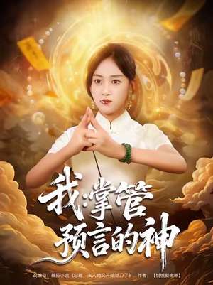 我掌管预言的神(80集) 我掌管预言的神(80集)一口气看完