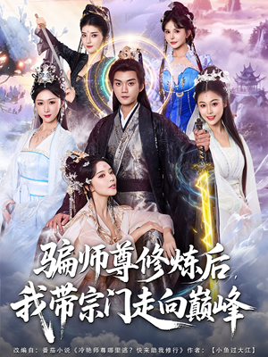 骗师尊修炼后我带宗门走向巅峰(81集) 骗师尊修炼后我带宗门走向巅峰(81集)在线免费观影