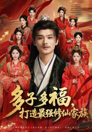多子多福打造最强修仙家族(65集) 多子多福打造最强修仙家族(65集)新短剧推荐