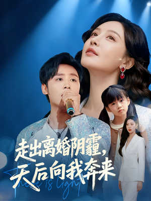 走出离婚阴霾,天后向我奔来(77集) 走出离婚阴霾,天后向我奔来(77集)精彩短剧上线