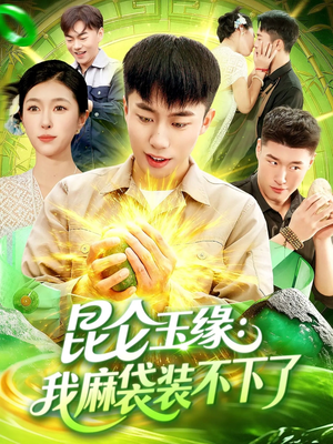 昆仑玉缘我麻袋装不下了(98集) 昆仑玉缘我麻袋装不下了(98集)每日分享短剧