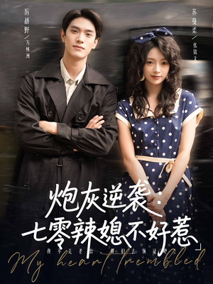 炮灰逆袭七零辣媳不好惹(78集) 炮灰逆袭七零辣媳不好惹(78集)超级好看的短剧