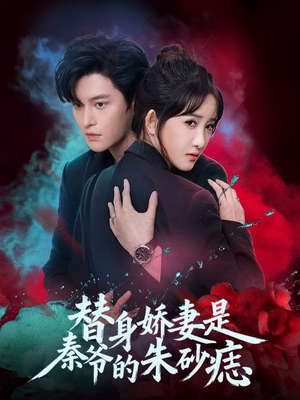 替身娇妻是秦爷的朱砂痣(57集) 替身娇妻是秦爷的朱砂痣(57集)完整版免费观看