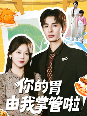 你的胃由我掌管啦(65集) 你的胃由我掌管啦(65集)短剧后续更精彩