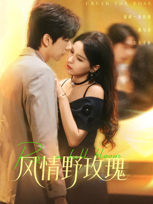 风情野玫瑰(70集) 风情野玫瑰(70集)热门了短剧