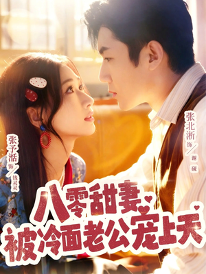 八零甜妻被冷面老公宠上天（62集）上热门短剧