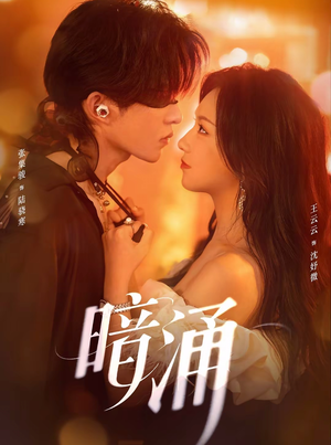 暗涌(97集) 暗涌(97集)在哪看免费