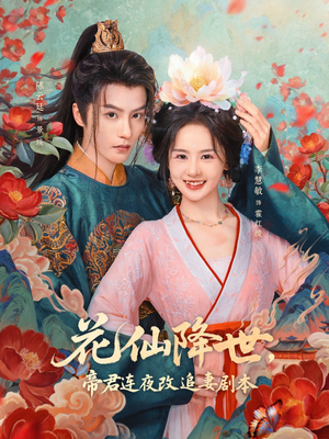 花仙降世,帝君连夜改追妻剧本(80集) 花仙降世,帝君连夜改追妻剧本(80集)短剧全集免费