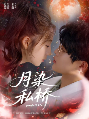 月染私桥(82集) 月染私桥(82集)全剧看到大结局