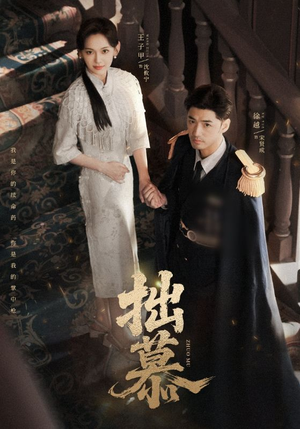 拙慕(64集) 拙慕(64集)看短剧放松一下