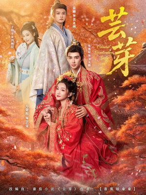 芸芽(83集) 芸芽(83集)短剧前十排行榜